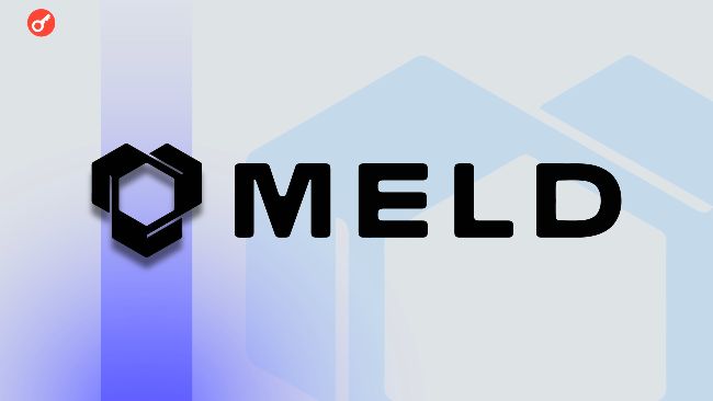 Meld получила $7 млн для масштабирования платформы по интеграции криптовалют в фиат