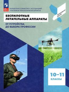 В России представили первый школьный учебник по беспилотникам