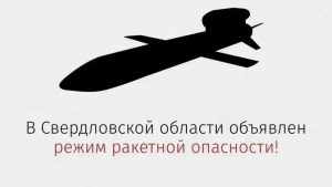 В Свердловской области объявлен режим ракетной опасности