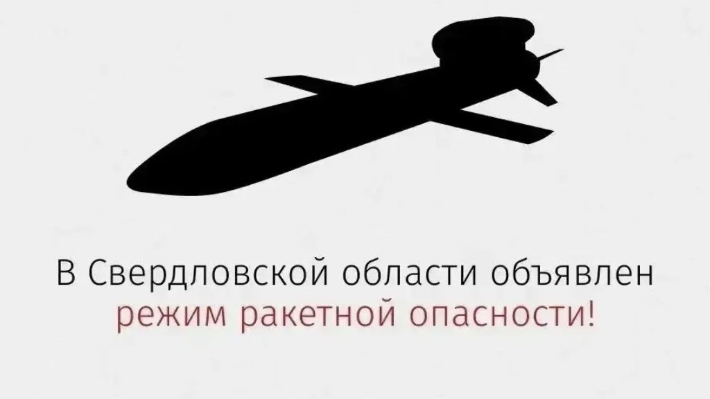 В Свердловской области объявлен режим ракетной опасности